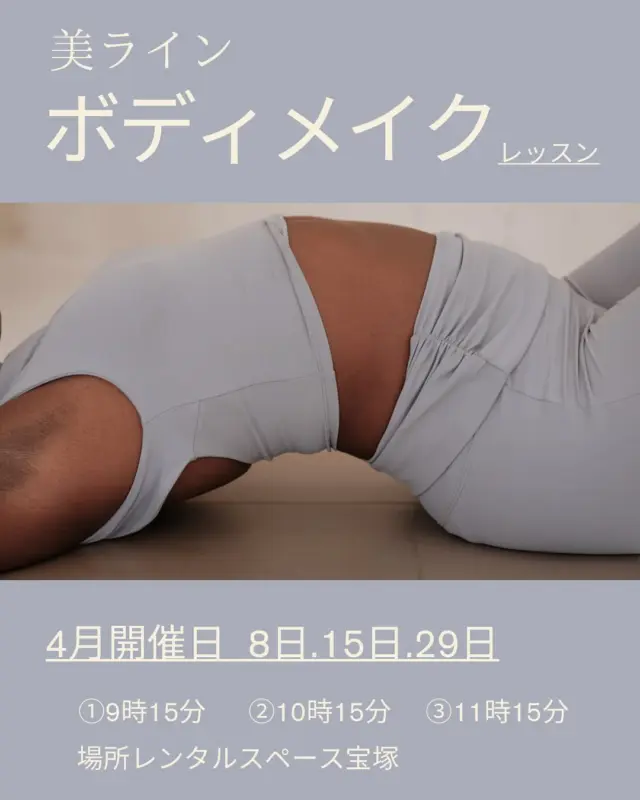 4月開講‼️
憧れの美ラインをつくろう🥰ボディメイクのお教室がはじまりました👏🏻
毎週火曜日の午前中です。
生徒さんを募集しておりますのでお気軽にお問い合わせください🤗
夏に間に合う⁉️🥹

お問い合わせ先
  @bodymake_clara 

 #ダイエット
 #姿勢改善
 #筋力アップ
 #美ライン
 #ボディメイク
 #宝塚市
 #レンタルスペース宝塚