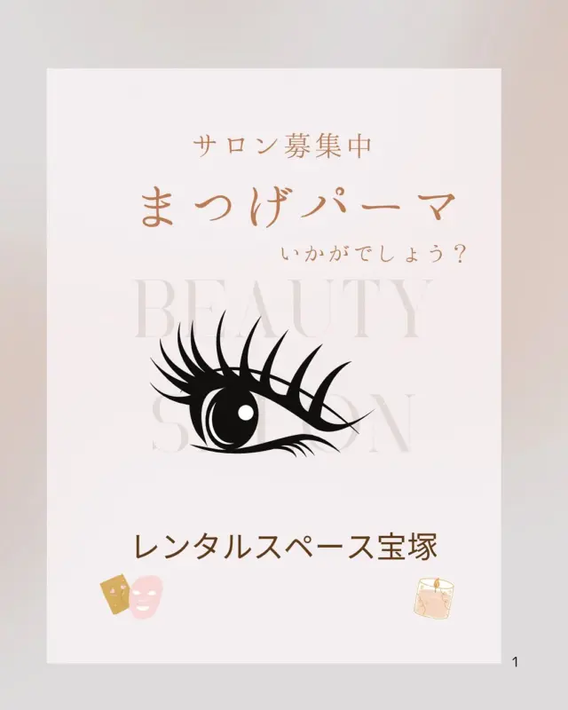 娘①がまつ毛パーマをあててきました👀
「まつ毛パーマサイコー😭ビユーラーしなくても目力でる」と絶賛です😁「ママもすればいいのに」

誰かサロンを開催してくれないかな🥹

レンタルスペース宝塚ではサロン、お教室、サークル、ワークショップなどなどを開催してくださる利用者様を募集しております。お気軽にお問い合わせください☺️

 #利用者様募集中
 #レンタルスペース
 #レンタルスペース宝塚
 #兵庫県
 #宝塚市