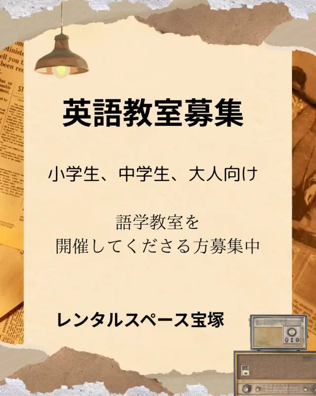 語学教室募集中

レンタルスペース宝塚では語学教室を開催してくださる方を募集しております🙇‍♀️

レンタルスペース宝塚は住宅地にありますので、「習いたい」生徒さんが自転車や徒歩で通ってこれます。
送迎が大変な小学生や、忙しい中学生、学び治しをしたい大人がたくさんいるはず！
サテライト教室としてや、語学のスキルを持った方是非ご検討ください😊

 #レンタルスペース
 #レンタルスペース宝塚
 #英語教室
 #英語教室募集中
 #語学教室募集中