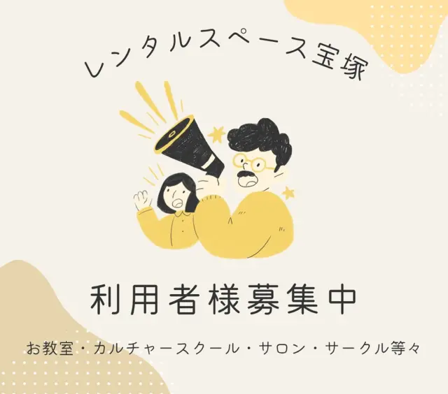 久しぶりの利用者様募集の投稿です💁🏻‍♀️
レンタルスペース宝塚では、お教室やサロン、ワークショップ、サテライトショップなどなどを募集しております。
定期的なご利用の他、単発でのご利用も可能です☺️

現在、書道教室・ヨガ教室・ボディーメイクピラティス・ワンチャンの温灸＆マッサージ・ヨモギ蒸し＆マッサージなどでご利用いただいている他、ドライフラワーのワークショップや、手作りコスメのワークショップなども予定しております🤗

ご質問、お問い合わせ、ご予約はD Mにて☺️お気軽にご連絡ください💌

#教室募集
#サロン募集
#サテライトショップ 
#ワークショップ募集
#レンタルスペース
#レンタルスペース宝塚
#兵庫県宝塚市