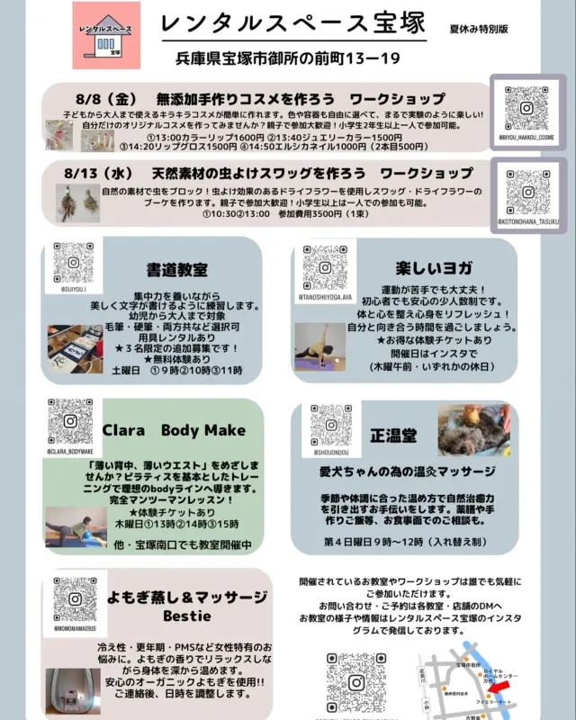 夏の特別号☀️☀️

『本当に暑くて外に出るのが😓😓
でも、ずっと家にいるのもなー』

涼しいお部屋で習い事や運動を始めませんか？
夏休みに親子やお子様1人でも参加できるワークショップも開催します😊

ご参加お待ちしております！！

お問合せ・ご予約はDMで💌

【書道教室】
　@suiyou.i 

【楽しいヨガ】
　@tanoshiiyoga.aya 

【Bodymake clara】
　@clara_bodymake 

【正温堂】
　@shouondou 

【よもぎ蒸し熱セラピーBestie】
　@momomama0915 

【無添加手作りコスメを作ろうワークショップ】
　@biyou_hakkou_cosme 

【天然素材の虫除けスワッグを作ろうワークショップ】
　@kotonohana_tasuku 

たくさんのお問い合わせお待ちしております☺️

#宝塚レンタルスペース
#レンタルスペース宝塚
#夏休みワークショップ
#書道教室
#ヨガ教室
#ワンチャン温灸
#ボディーメイク
#よもぎ蒸し