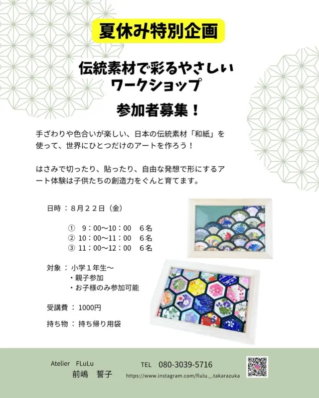 チラシ掲載には間に合いませんでしたが🥹新たにワークショップを開催していただけることになりました👏🏻

【夏休み特別企画🌻】
親子で楽しむ伝統工芸体験！世界に一つだけのアートを作ろう🎨

夏休みの思い出作りにぴったりなワークショップのお知らせです！✨
日本の伝統的な素材「和紙」を使って、世界に一つだけのアート作品を作りませんか？✂️🎨
手触りや色合いが楽しい和紙を、切ったり貼ったり、自由な発想で形にしていきます。
お子さまの創造力や集中力を育む素晴らしい機会にもなりますよ😊
もちろん、大人の方だけでも大歓迎です！
涼しいレンタルスペース宝塚で、日本の伝統に触れる素敵な時間を一緒に過ごしましょう🎐
ご自宅に飾れる、夏らしい素敵な作品が完成します。
【ワークショップ詳細】
🗓️ 日時：8月22日(金)
　① 9:00〜10:00（6名）
　② 10:00〜11:00（6名）
　③ 11:00〜12:00（6名）
📍 場所：レンタルスペース宝塚
　
💰 参加費：1,000円
※材料費込み

👩‍👧‍👦 対象：小学1年生〜（親子参加、お子様のみの参加もOK！）

🧳 持ち物：作品を持ち帰る袋

ご予約はDMまたはお電話にて承ります。
定員になり次第締め切りとなりますので、お早めにご連絡ください。

【ご予約・お問い合わせ】
 @flulu._.takarazuka 
📞 TEL：080-3039-5716
✉️ DMでもお気軽にどうぞ！

皆様のご参加を心よりお待ちしております🌈

#夏休み #夏休みイベント #夏休みの思い出 #ワークショップ #和紙アート #伝統工芸 #ものづくり #親子で参加 #子供向けイベント #工作 #自由研究 #夏休み工作 #体験教室 #手作り #習い事 #アトリエ #ハンドメイド #手芸 #工作好き #親子ワークショップ #伝統文化 #和風 #夏休み2025 #お出かけスポット #週末イベント #宝塚 #レンタルスペース宝塚 #宝塚市