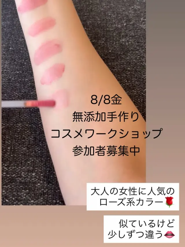 無添加手作りコスメワークショップ参加者募集中！！
えっ😳手作りで😳こんなんできるの😁

申し込み、お問い合わせはDM💌
　@biyou_hakkou_cosme 

【手作りコスメで自分だけの運命カラーを見つけませんか？💄✨】
8月8日（金）
大人の女性に人気のローズ系カラーのリップも、自然由来成分で簡単に作れます！
「このツヤ✨」「この伸びの良さ💯」をぜひご自身の肌で実感してください。
似ているけど少しずつ違う、自分だけの"運命の1本"を見つける体験は、きっとワクワクしますよ💖
無添加で安心な成分で作るので、お肌が弱い方や、お子様にもお使いいただけます。
◆ タイムスケジュール ◆
 * 13:00〜 カラーリップ (1,600円)
 * 13:40〜 ジュエリーカラー (1,500円)
 * 14:20〜 リップグロス (1,500円)
 * 14:50〜 エシカルネイル (1,000円 / 2本目500円)

ご予約なしの当日飛び入りも大歓迎！ふらっと立ち寄って、楽しいコスメ作りの時間を過ごしませんか？
皆様にお会いできるのを楽しみにしています😊
講師：[@BIYOU_HAKKOU_COSME]
#手作りコスメ #無添加コスメ #ワークショップ #大阪ワークショップ #宝塚 #親子で楽しむ #ローズカラー #オリジナルコスメ #リップグロス #ネイル #コスメ体験 #ハンドメイド #週末イベント #コスメ好きさんと繋がりたい #当日参加ｏk