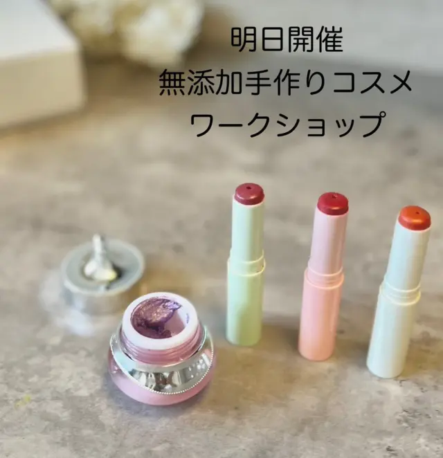 【✨明日、レンタルスペース宝塚にて開催✨】

いよいよ明日！
レンタルスペース宝塚では初めての開催となります！
「デパコスみたいで可愛い！」
「無添加だから子どもと安心して使える」
と、毎回ご好評のワークショップです😊
無添加で自然由来の成分を使っているので、大人の敏感肌の方にもおすすめです。
ご自身のお肌に合ったコスメ作りを、ぜひ体験してみてください。
明日のお出かけ先に悩んでいる方、夏休みの思い出を増やしたい方は、ぜひお気軽に遊びに来てくださいね🤗
混雑を気にせず、ゆったりと自分だけのコスメ作りを楽しめるチャンスです💖
ご予約なしの飛び入り参加も大歓迎です！
お友達やご家族と、もちろんお一人でも、素敵な時間をお過ごしください。

◆開催情報◆
日時：8月8日（金）
場所：レンタルスペース宝塚
◆メニュー詳細とタイムスケジュール◆
 * 13:00〜 カラーリップ (1,600円)
 → 好きな色と香りで、自分だけのオリジナルリップが作れます。
 * 13:40〜 ジュエリーカラー (1,500円)
 → アイシャドウやハイライトにも使える、キラキラの万能カラー。
 * 14:20〜 リップグロス (1,500円)
 → ツヤツヤでぷるんとした唇に仕上がるグロス。
 * 14:50〜 エシカルネイル (1,000円、2本目500円)
 → 爪に優しい成分で作るので、お子様も安心です。

皆様のご参加お待ちしております！

#手作りコスメ #無添加コスメ #ワークショップ #コスメレッスン #コスメ体験 #オリジナルコスメ #デパコス風 #ハンドメイド #ナチュラルコスメ #親子で楽しむ #夏休み #夏休みの思い出 #お出かけスポット
#宝塚 #レンタルスペース宝塚 #宝塚市 #宝塚ママ #川西ママ #伊丹ママ #北摂 #兵庫 #関西イベント
#敏感肌  #肌に優しい #無添加 #安心安全 #美容 #コスメ好きさんと繋がりたい
#当日参加OK #飛び入り参加OK