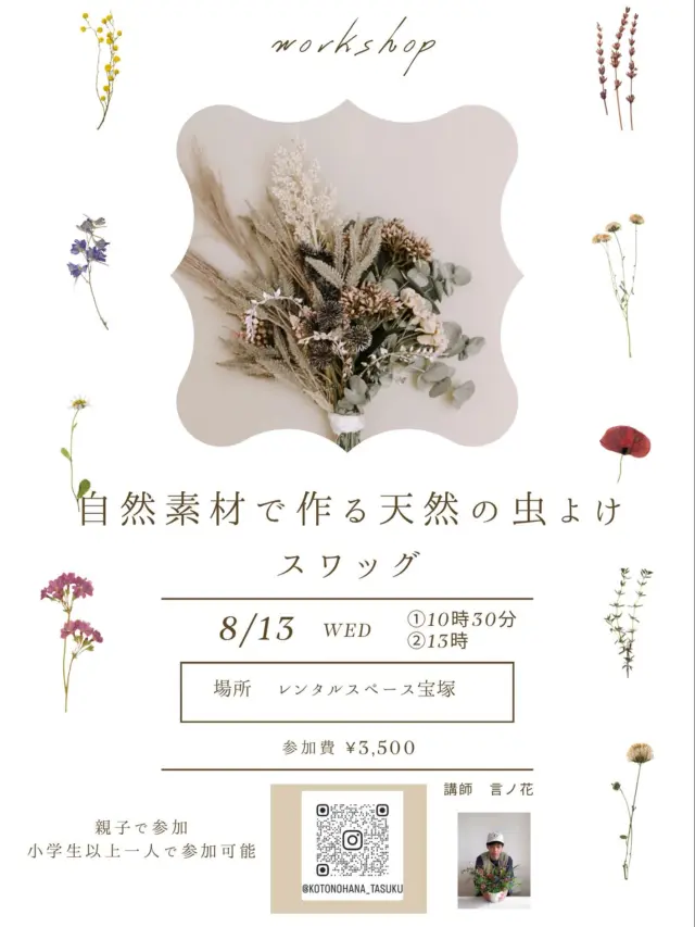 【🌻お盆の思い出に、おしゃれな手作り体験はいかがですか？🌻】

8月13日(水)、レンタルスペース宝塚にて
**『天然素材で虫除け効果のあるスワッグを作ろう』**のワークショップを開催🤗

お盆期間中、ご家族でゆっくり過ごす方も多いのではないでしょうか？
今年は、親子で一緒にモノづくりに挑戦して、特別な夏の思い出を作りませんか？
このワークショップの魅力はこちら✨
✅おしゃれなインテリアに！
どんなお部屋にも馴染む、ナチュラルで素敵なデザインのスワッグです。
✅虫除け効果もあって実用的！
ハーブなど天然素材の優しい香りで、おしゃれなだけでなく、虫が苦手な方も安心です。
✅親子でも、お友達とでも！
もちろん、お一人でのご参加も大歓迎です。小学生以上のお子様は、お一人でも参加可能です！
◆ワークショップ詳細◆
 * 開催日： 8月13日(水)
 * 時間： ①10時30分〜 ②13時〜
 * 場所： レンタルスペース宝塚
 * 参加費： 3,500円
定員に限りがございますので、ご予約はお早めに！
DMにてお気軽にお問い合わせください📩
　@kotonohana_tasuku 

#スワッグ #手作りスワッグ #ハンドメイド #ワークショップ #夏休みの思い出 #親子で楽しむ #自由研究 #小学生 #夏休み #おしゃれな部屋 #インテリア雑貨 #ナチュラルな暮らし #虫除け #宝塚 #宝塚ママ #川西ママ #伊丹ママ #北摂 #お盆休み #お盆