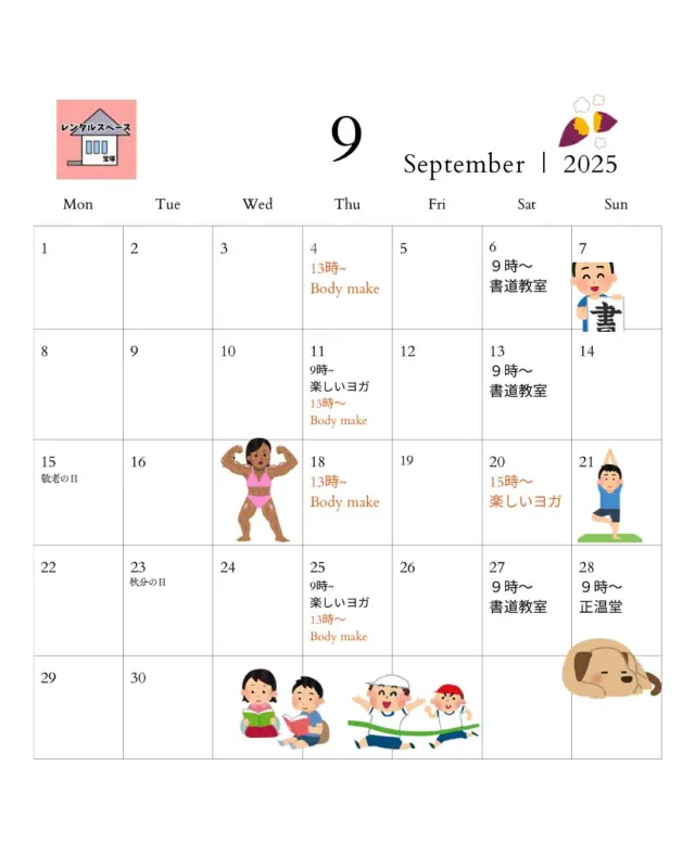 9月のスケジュール✏️

書道教室
 @suiyou.i 
 
字に自信がない方も大歓迎！筆の持ち方から丁寧に教えます。
開催日: 9/6, 9/13, 9/27
時間: 9:00〜

楽しいヨガ🧘‍♀️
 @tanoshiiyoga.aya 
 
初心者の方も大歓迎🤗心と体をほぐしませんか？
気分をリセットして、気持ちのいい毎日を送りましょう！
開催日: 9/11, 9/20, 9/25
時間: 9/11, 9/25 は9:00〜、9/20は15:00〜

Body make
 @clara_bodymake 

専門トレーナーが一人ひとりに合ったメニューを提案します。
開催日: 9/4,9/11. 9/18, 9/25
時間: 13:00〜

正温堂🐶
@shouondou 

9月28日（日）9:00〜
愛犬の健康をサポートするお教室です。
犬の温灸とマッサージで体をほぐし、食事サポートで内側からも健康に。

★レンタルスペース宝塚では、お教室やイベントを開催したい方を募集しています！
お気軽にお問い合わせください😊

#レンタルスペース宝塚 #宝塚市 #レンタルスペース #ワークショップ #お教室 #習い事 #書道 #ヨガ #ボディメイク #犬の温灸 #犬のマッサージ #犬の食事 #正温堂