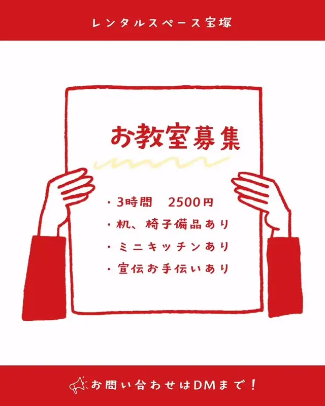 こんにちは😃レンタルスペース宝塚デス！

レンタルスペース宝塚ではお教室、サロン、ワークショップなど利用者様を募集しております😁
・3時間2500円（単発利用）
・机、椅子の備品あり
・ミニキッチン、トイレあり
・宣伝もお手伝い🙋

「初めてで不安…」という方もご安心ください！一緒に楽しく、お教室を作りましょう！
お問い合わせはDMまで、お気軽にご連絡下さい😊

#ハッシュタグ
#レンタルスペース宝塚
#宝塚レンタルスペース
#宝塚
#お教室
#お教室募集
#習い事
#レンタルスペース
#レンタルキッチン
#お稽古
#ワークショップ
#イベントスペース
#教室運営
#起業女子