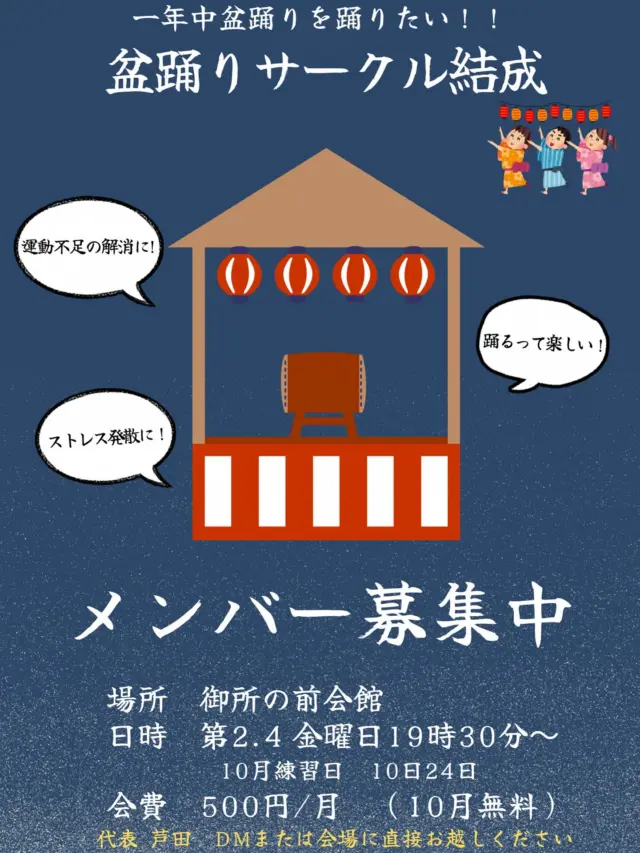 こんにちは😃レンタルスペース宝塚です！！

今回はレンタルスペース宝塚とは関係はありませんが‥仲間に入れていただいた【盆踊りサークル】😁
メンバー募集のお知らせです🤗
⚠️開催場所は御所の前会館です

「一年中盆踊りを踊りたい！」と結成されたサークル！
夏だけじゃなくて、年間を通して楽しく体を動かして踊りませんか？
運動不足解消やストレス発散にもなって、何より踊るって楽しいですよね😆🎶
古典的な盆踊りから話題の曲まで🕺老若男女楽しんで踊りましょう！！
私達もまだまだ踊れません🤣基本から練習していきます。
興味のある方は、ぜひ一緒に踊りましょう😙

場所：宝塚市共同利用施設 御所の前会館
住所：〒665-0041 兵庫県宝塚市御所の前町７−１４
日時：第2・4金曜日の19時30分〜 (10月は10日、24日)
会費：月額500円 (10月は無料です！)
★注目★：学生さん・お子さんは無料で参加できます！

連絡方法💌
代表のインスタが準備中のため、準備ができるまでレンタルスペース宝塚のインスタDMで受け付けます！
質問だけでもOK！気になった方はお気軽にDMくださいね😉

#盆踊りサークル #盆踊り #メンバー募集 #習い事 #趣味 #ダンス #運動不足解消 #ストレス発散 #御所の前会館 #宝塚 #宝塚市 #レンタルスペース宝塚 #年間通して踊ろう #学生無料 #子供無料 #夏祭りだけじゃない